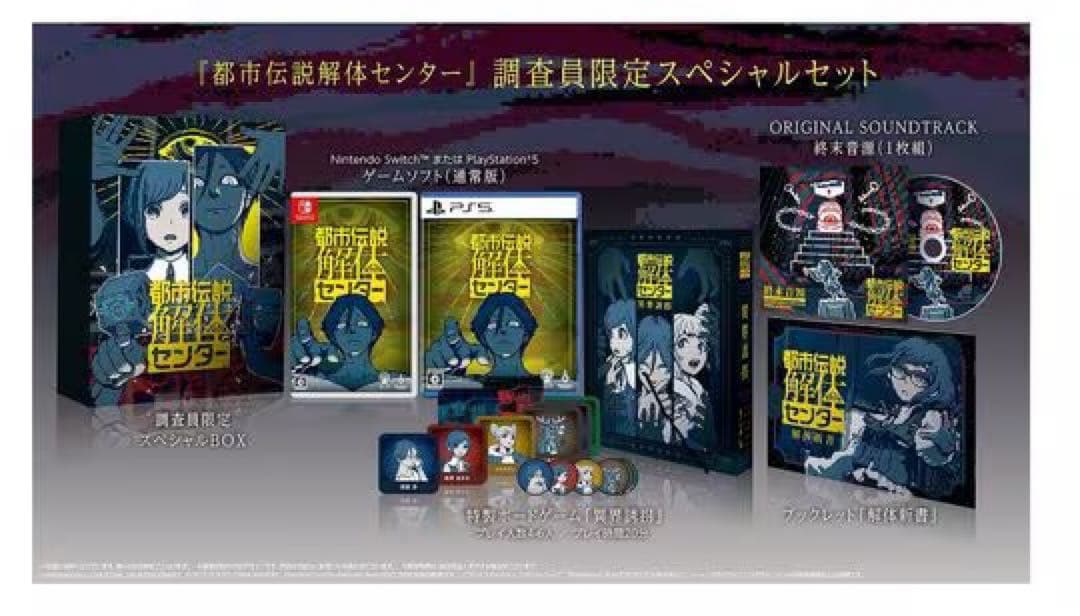 【美品】Switch版　都市伝説解体センター 調査員限定スペシャルセット