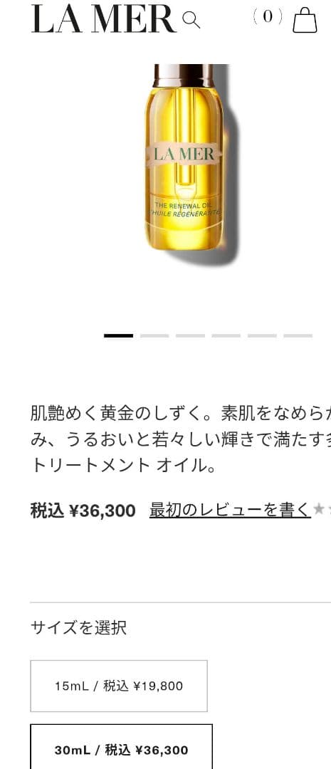 ラ・メール　LAMER ザ・リニューアルオイル 30ml 36300円　新品