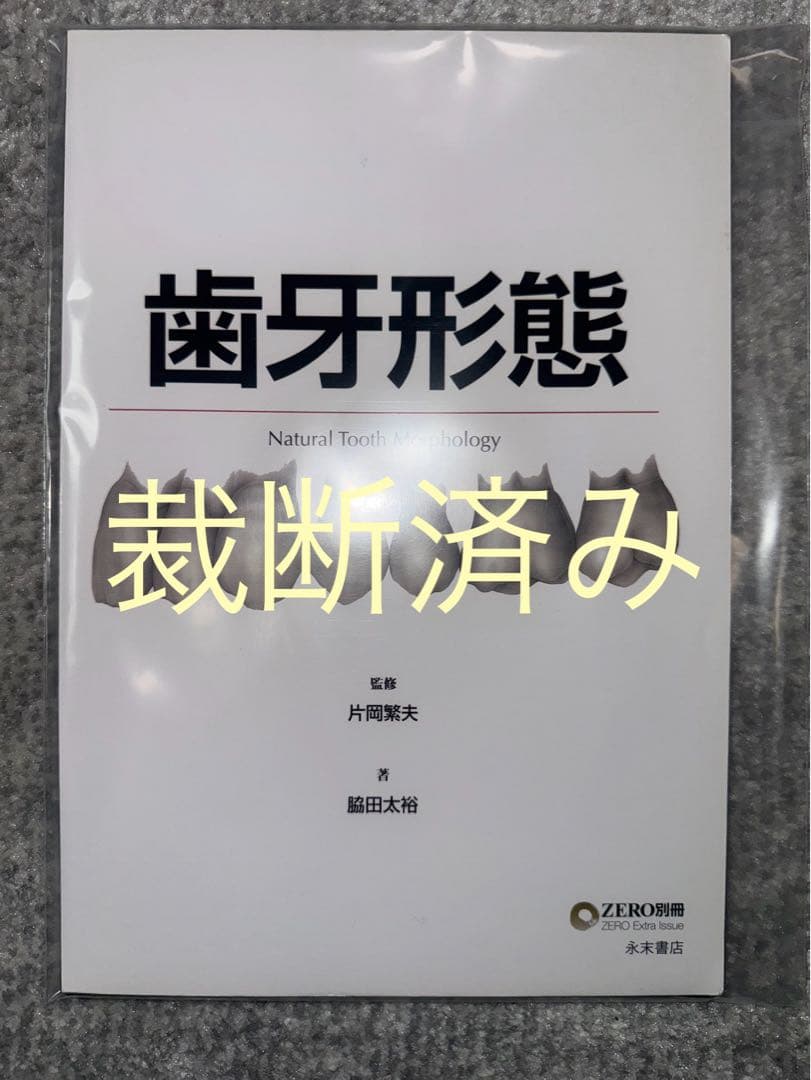 【裁断済み】歯牙形態