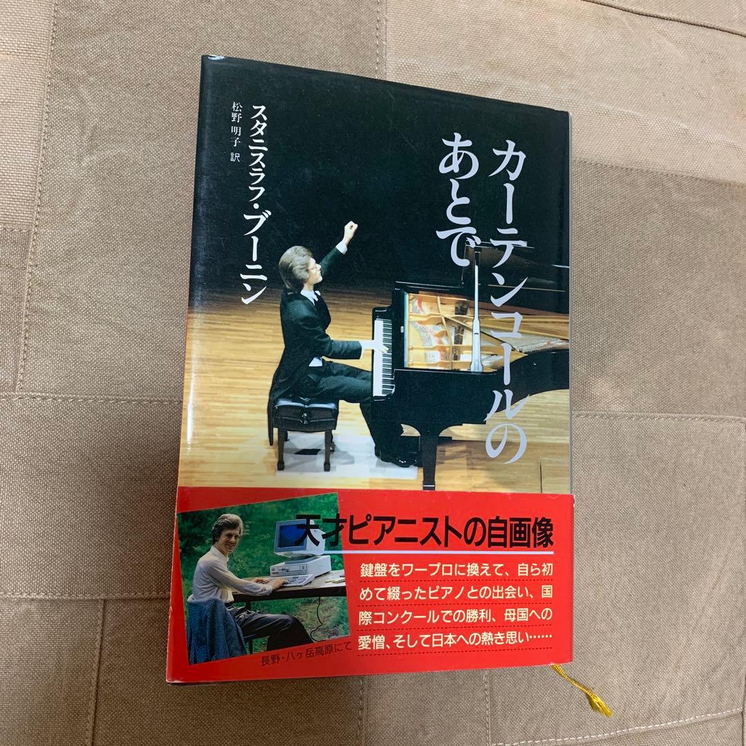 カーテンコールのあとで／スタニスラフ・ブーニン