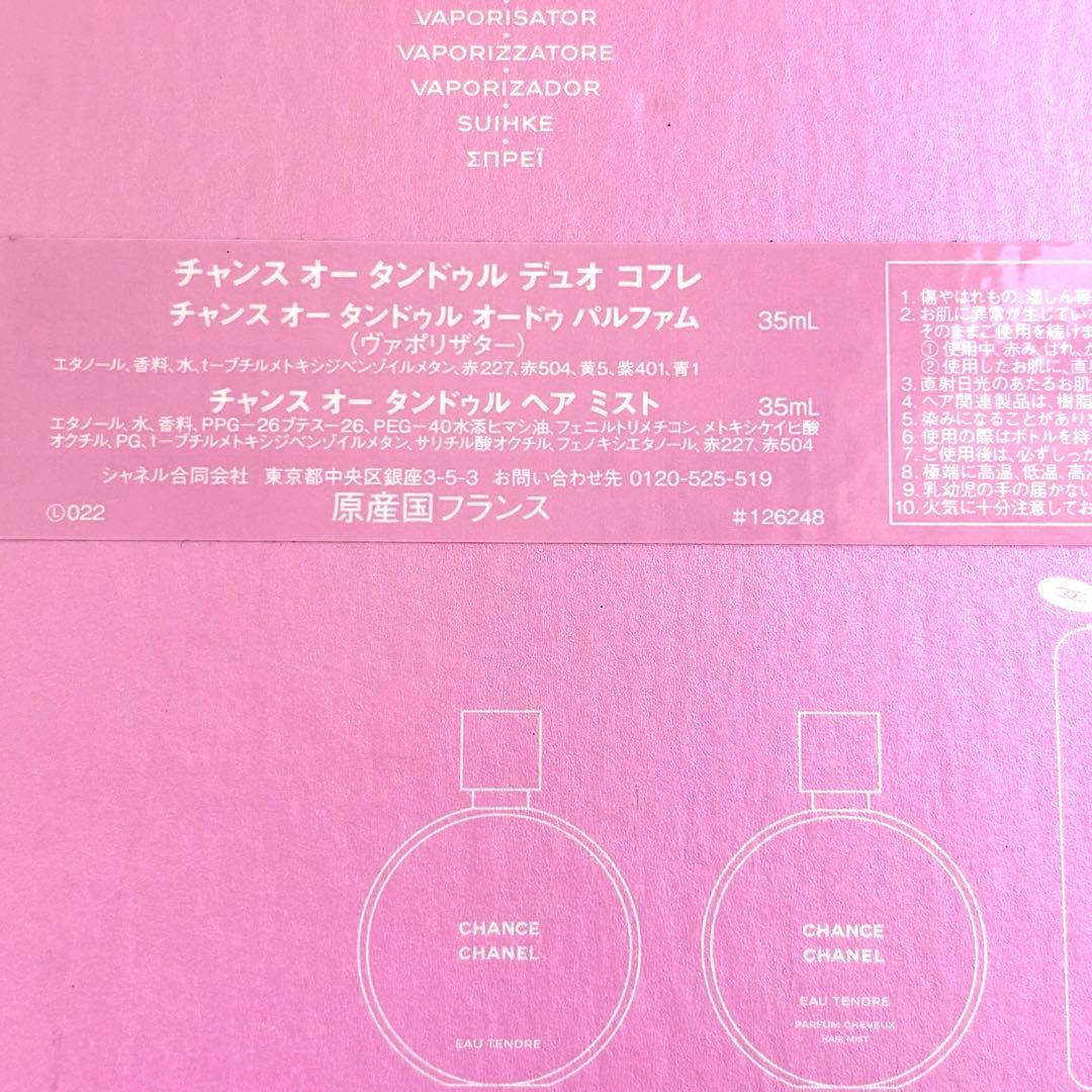 【新品級/国内正規】CHANEL シャネル チャンス　オータンドゥルデュオコフレ