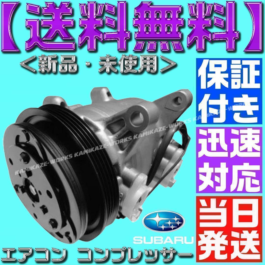 サンバー エアコンコンプレッサー 73111TC030 73111TC031