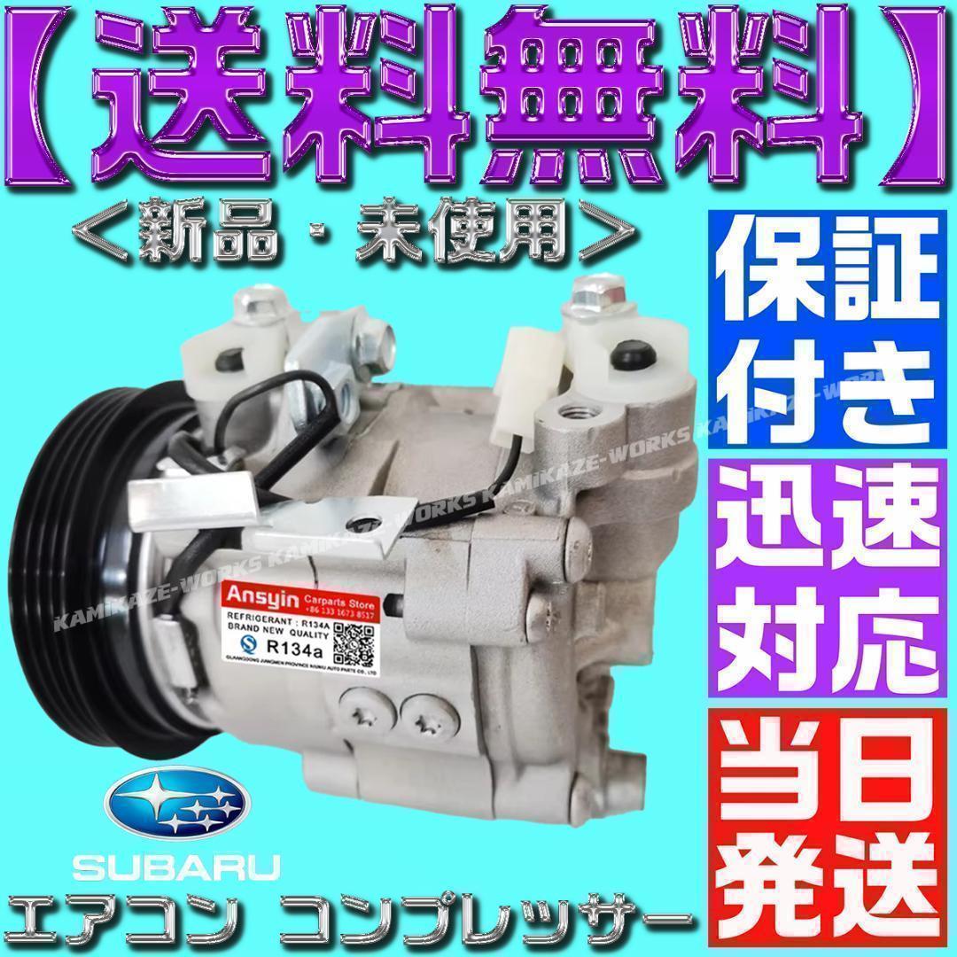 サンバー エアコンコンプレッサー 73111TC030 73111TC031