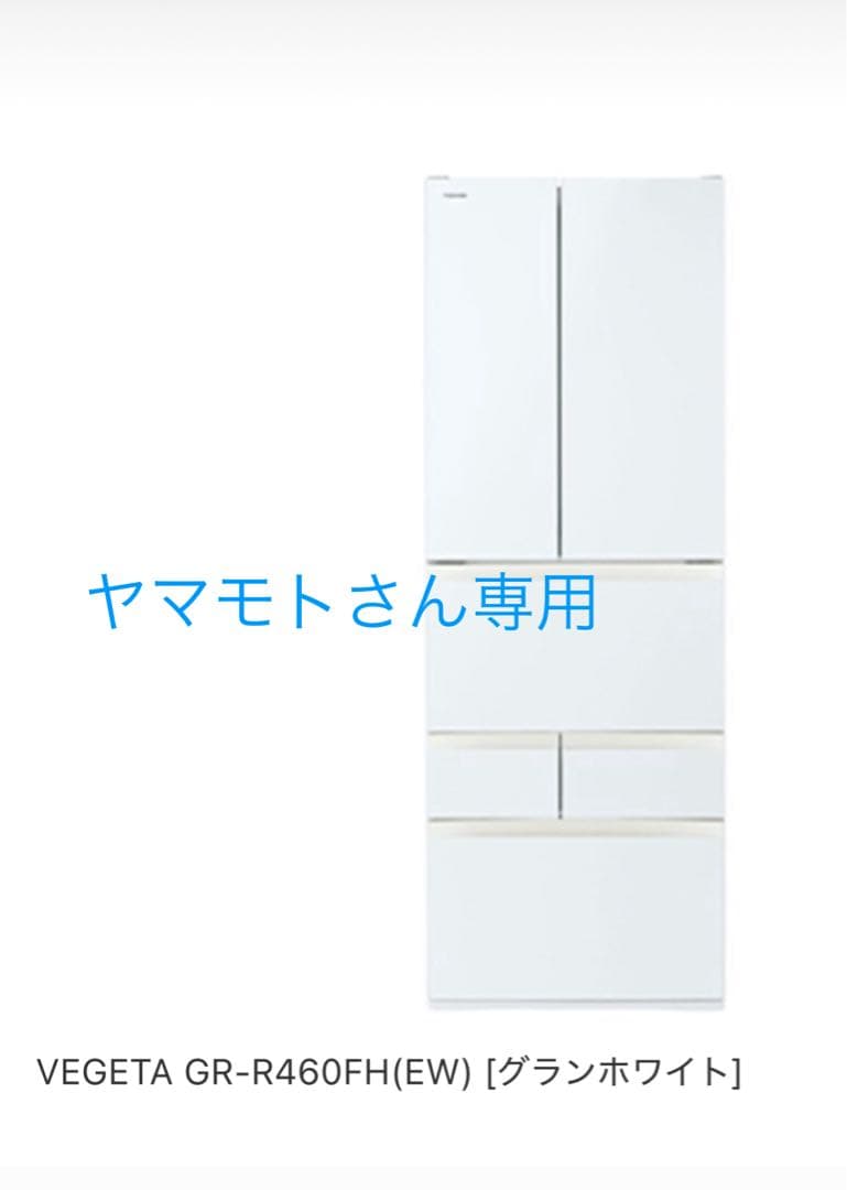 TOSHIBA GR-R460FH(EW) 冷蔵庫 グランホワイト