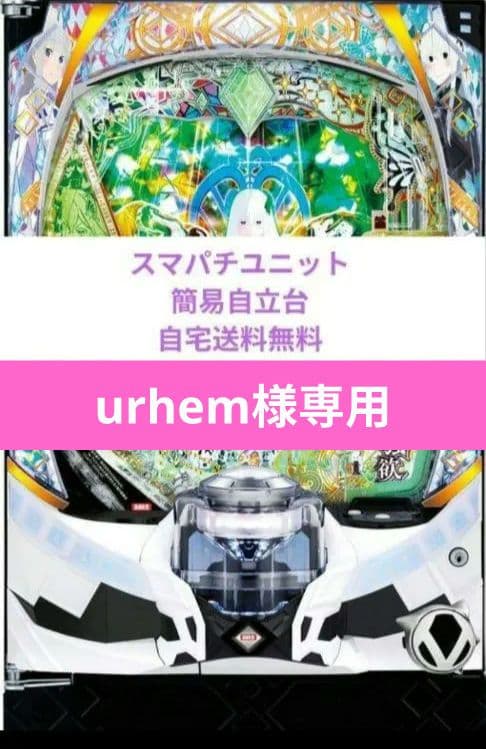 パチンコ実機 Re:ゼロから始める異世界season2