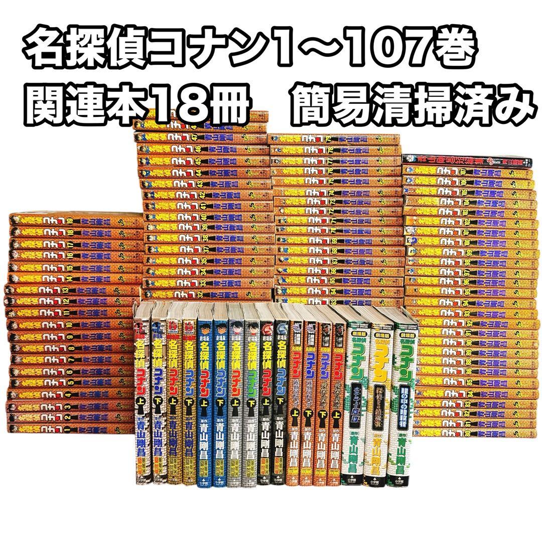 名探偵コナン 全107巻 関連本18冊　125冊セット漫画　コミック　青山剛昌