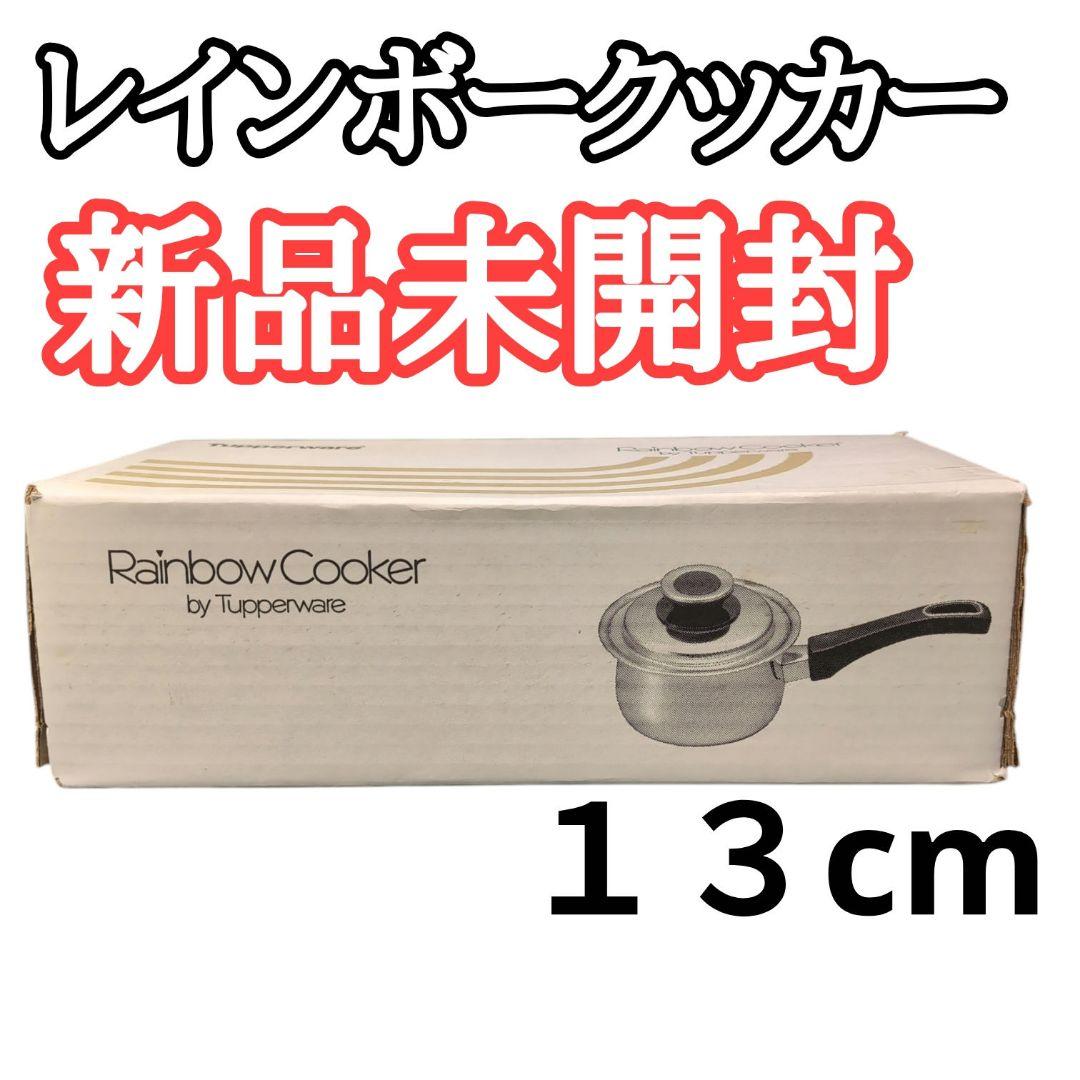 新品未使用　タッパーウエア レインボークッカー 13cm片手鍋