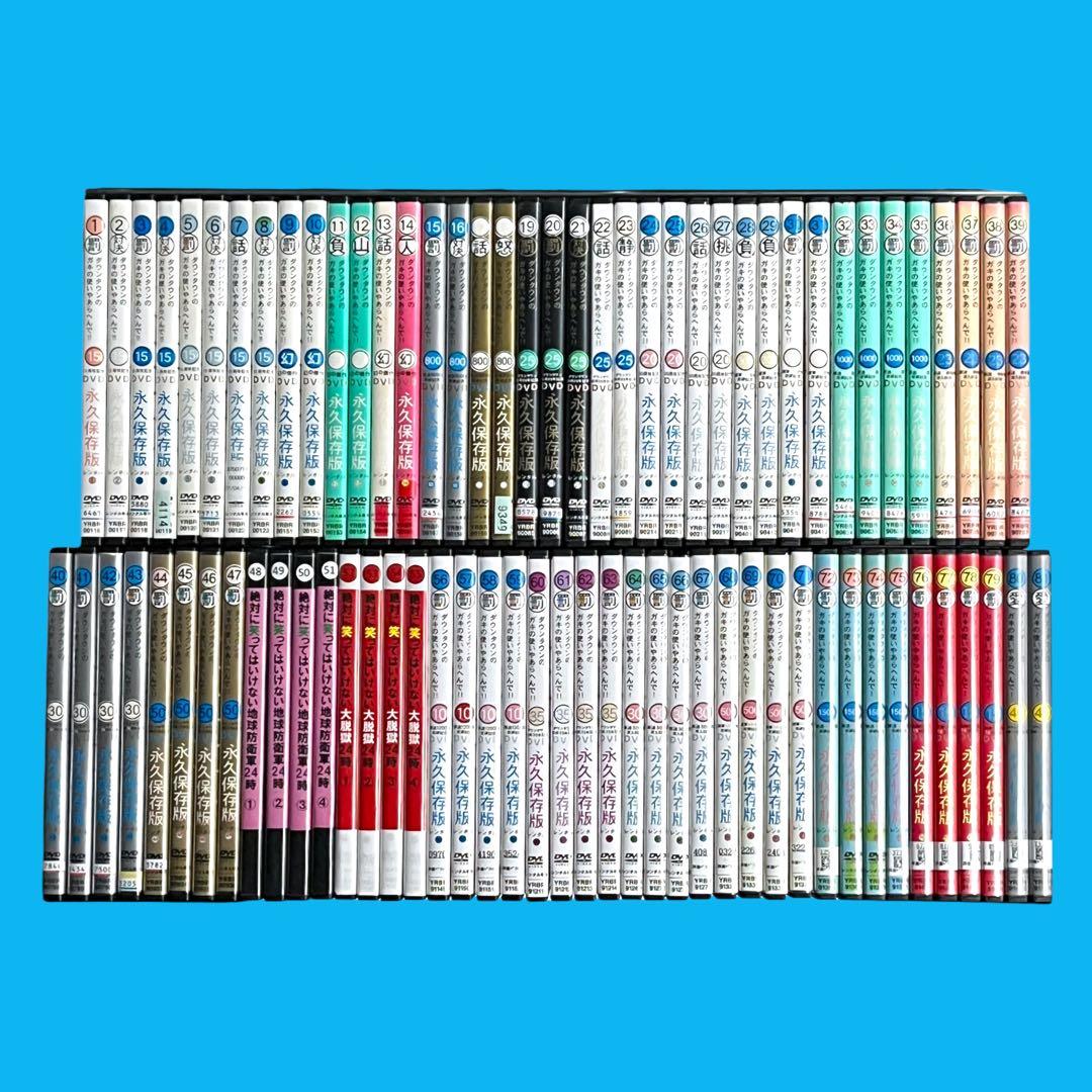 DVD ダウンタウン ガキの使いやあらへんで!! 全81巻 全巻セット ガキ使