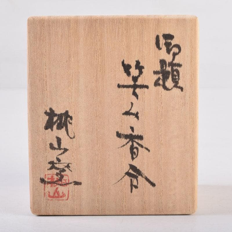 茶道具　桃山窯造　御題　笑み香合　共布共箱　C　8393