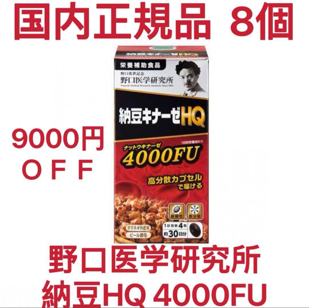 9000円OFF 野口医学研究所 8個 納豆キナーゼ HQ 4000FU新発売