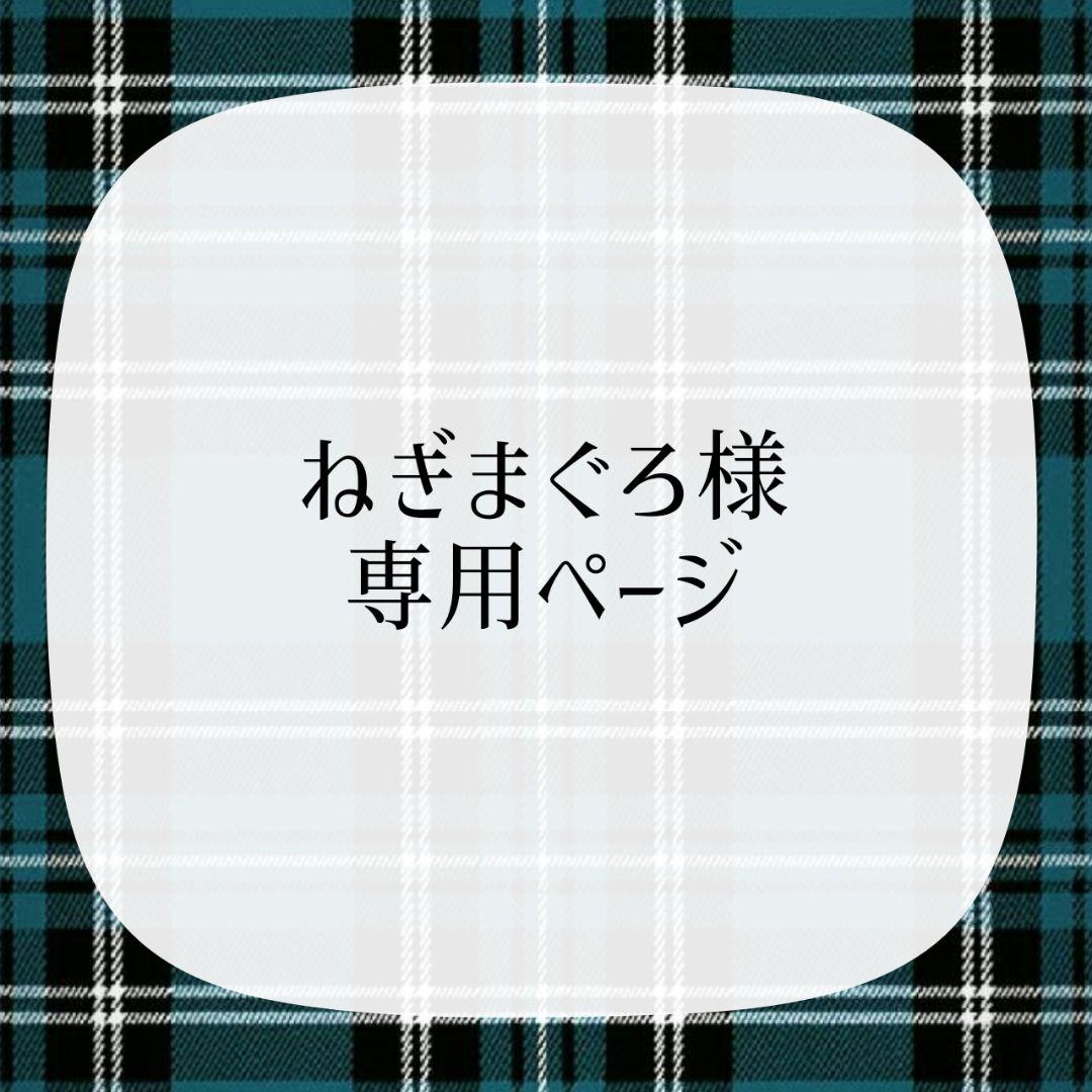 ねぎまぐろページ