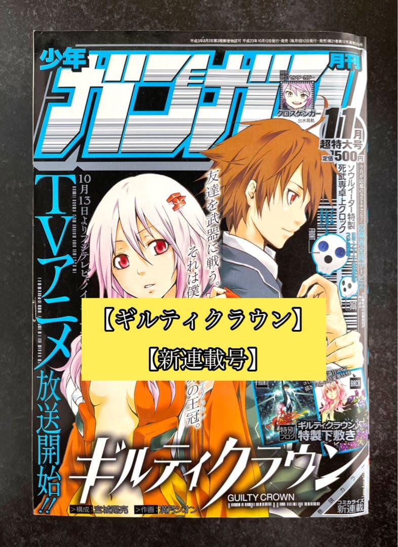 ●月刊少年ガンガン 2011年 11月号 ●新連載 ギルティクラウン