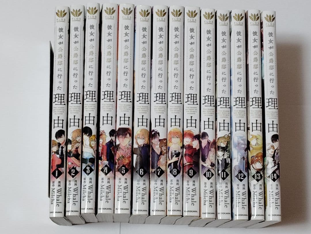 彼女が公爵邸に行った理由 1-14巻 Whale / Milcha