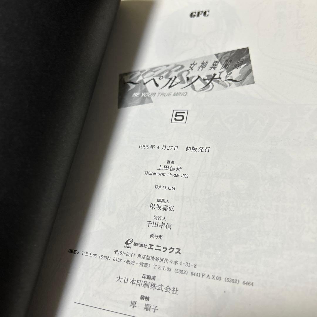 上田信舟「女神異聞録ペルソナ」1〜7巻　初版セット