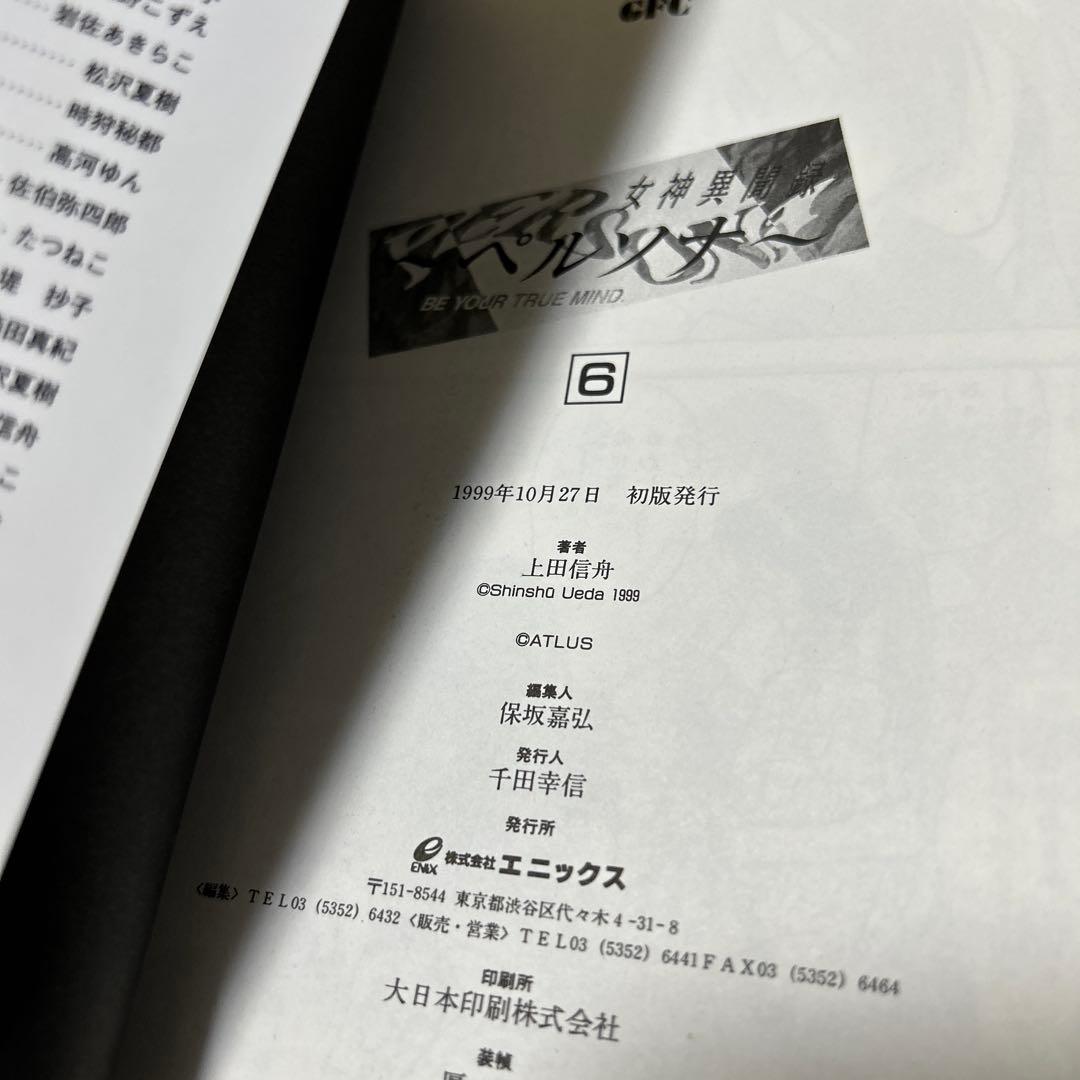 上田信舟「女神異聞録ペルソナ」1〜7巻　初版セット