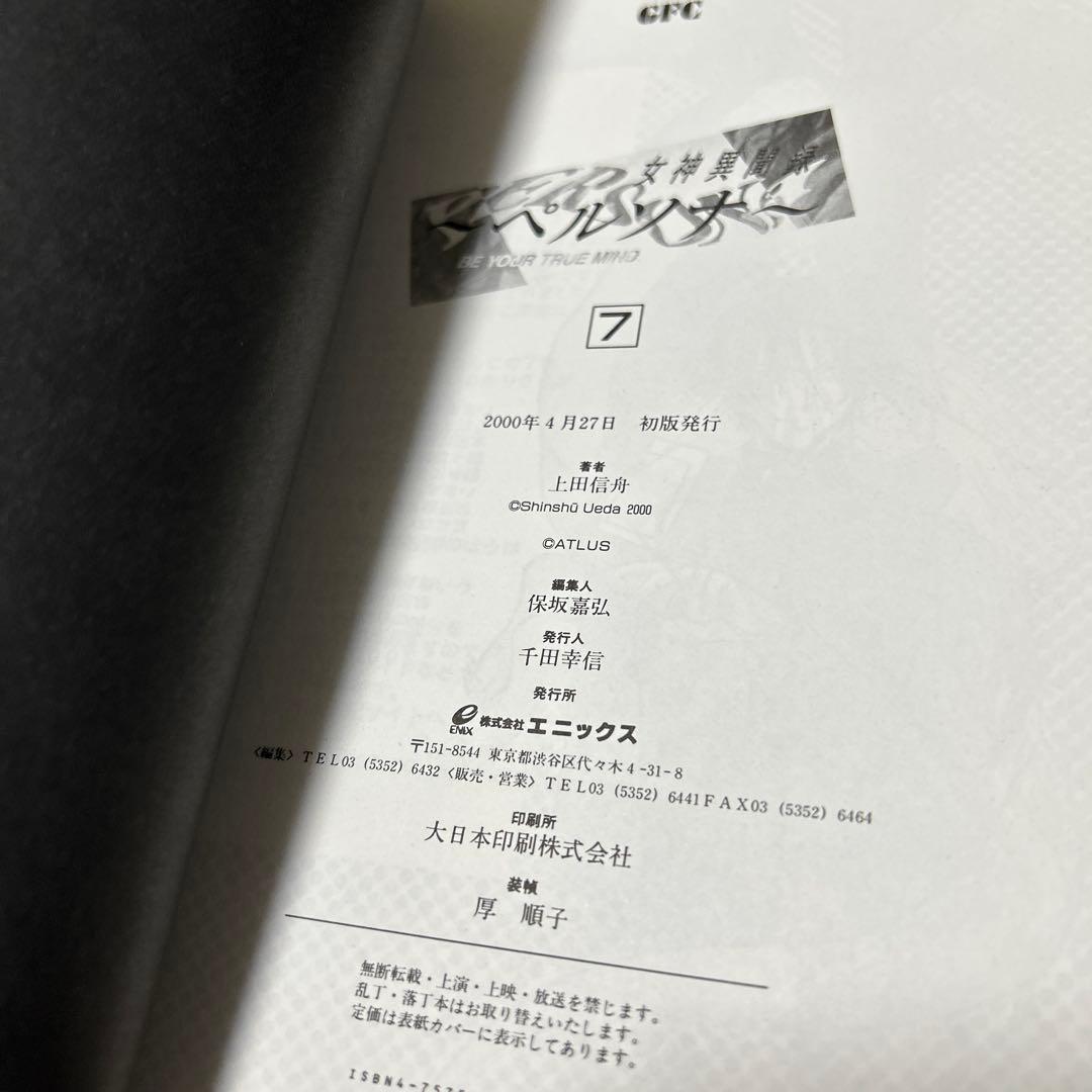 上田信舟「女神異聞録ペルソナ」1〜7巻　初版セット