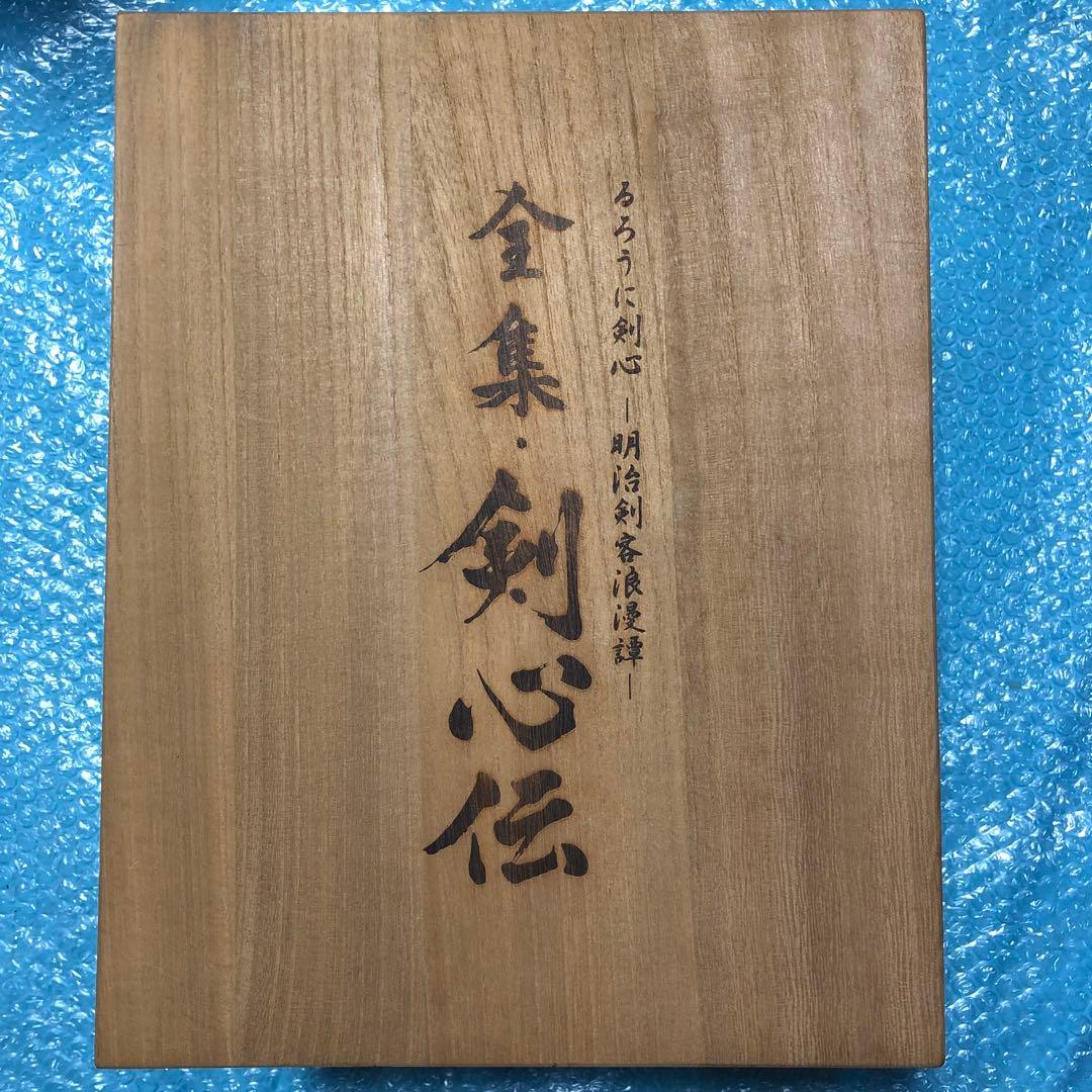 るろうに剣心 DVD-BOX 全集剣心伝