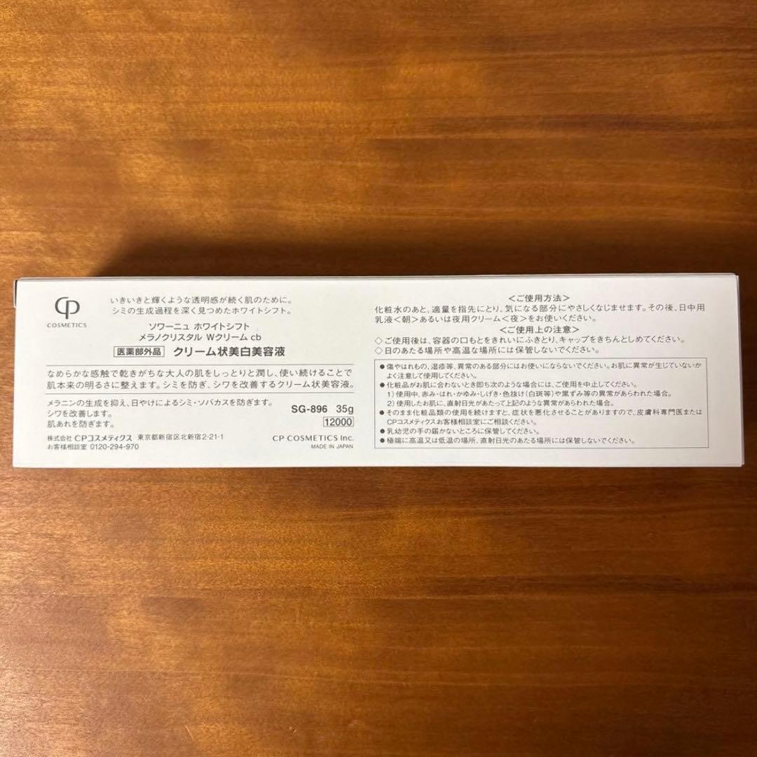 新品☆CPコスメ☆ホワイトシフト☆メラノクリスタルWクリームcb