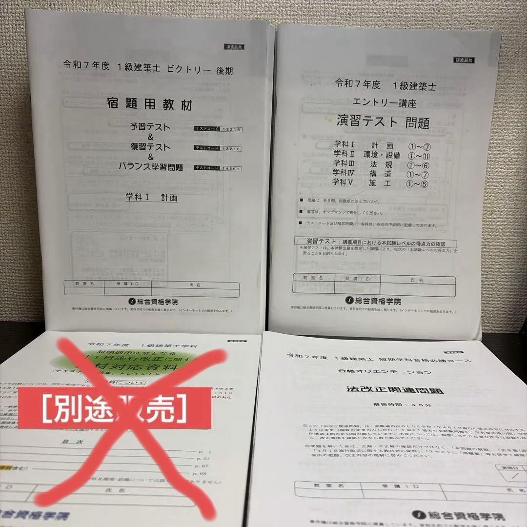 令和7年度　一級建築士　総合資格　冊子・演習テストなど教材