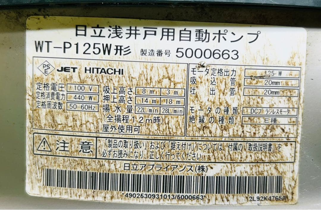 HITACHI 浅井戸用自動ポンプ WT-P125W形 動作確認済み