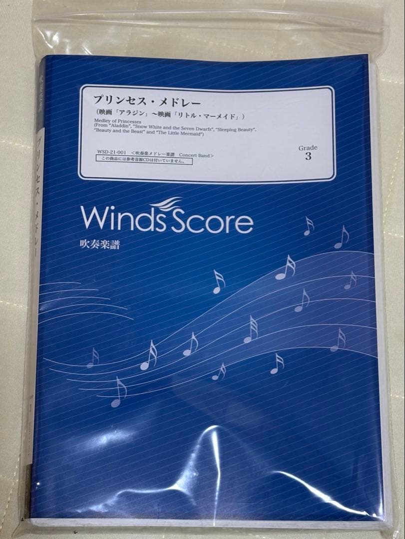 プリンセス・メドレー 吹奏楽 楽譜