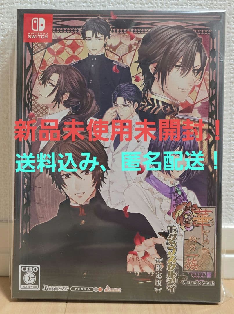 華ヤカ哉、我ガ一族 モダンノスタルジィ Switch 限定版