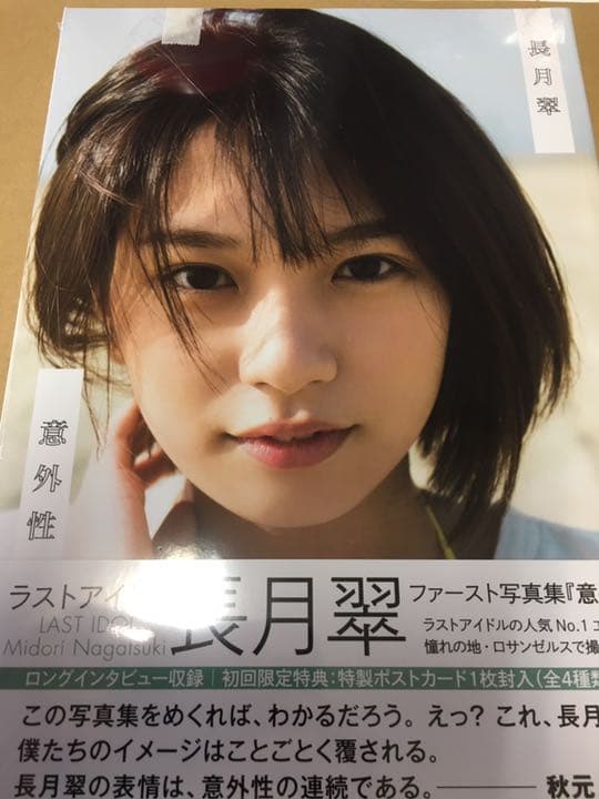 楽天特典付き ラストアイドル 長月翠ファースト写真集 『意外性』新品未開封