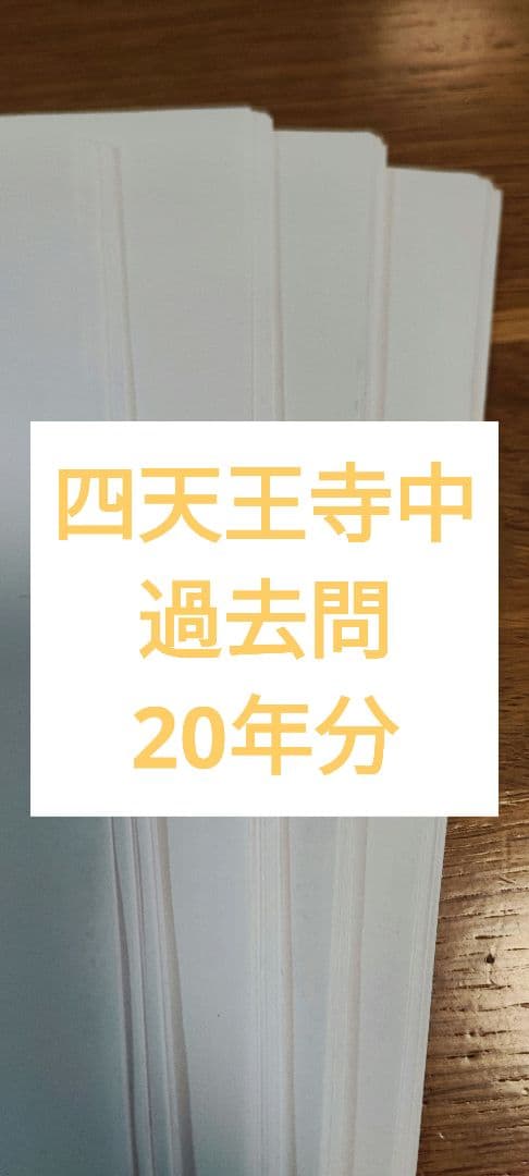 四天王寺　中学校　過去問　20回分