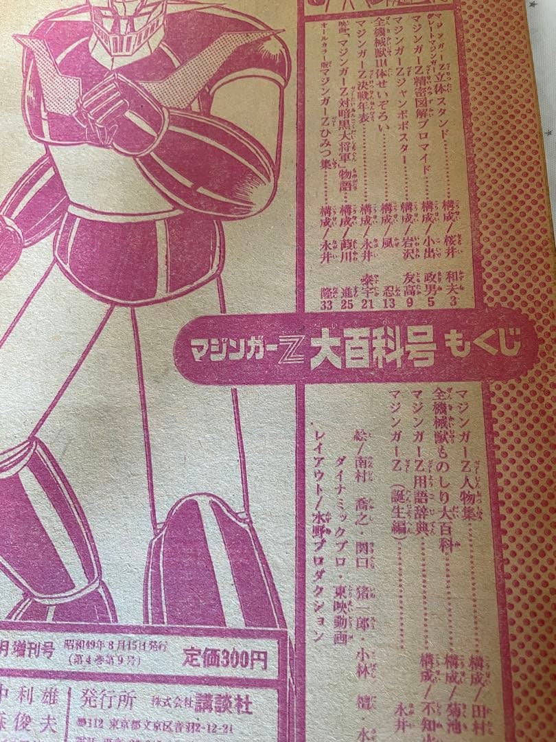 雑誌 テレビマガジン 増刊 マジンガーZ 大百科・号 昭和49年 誕生編