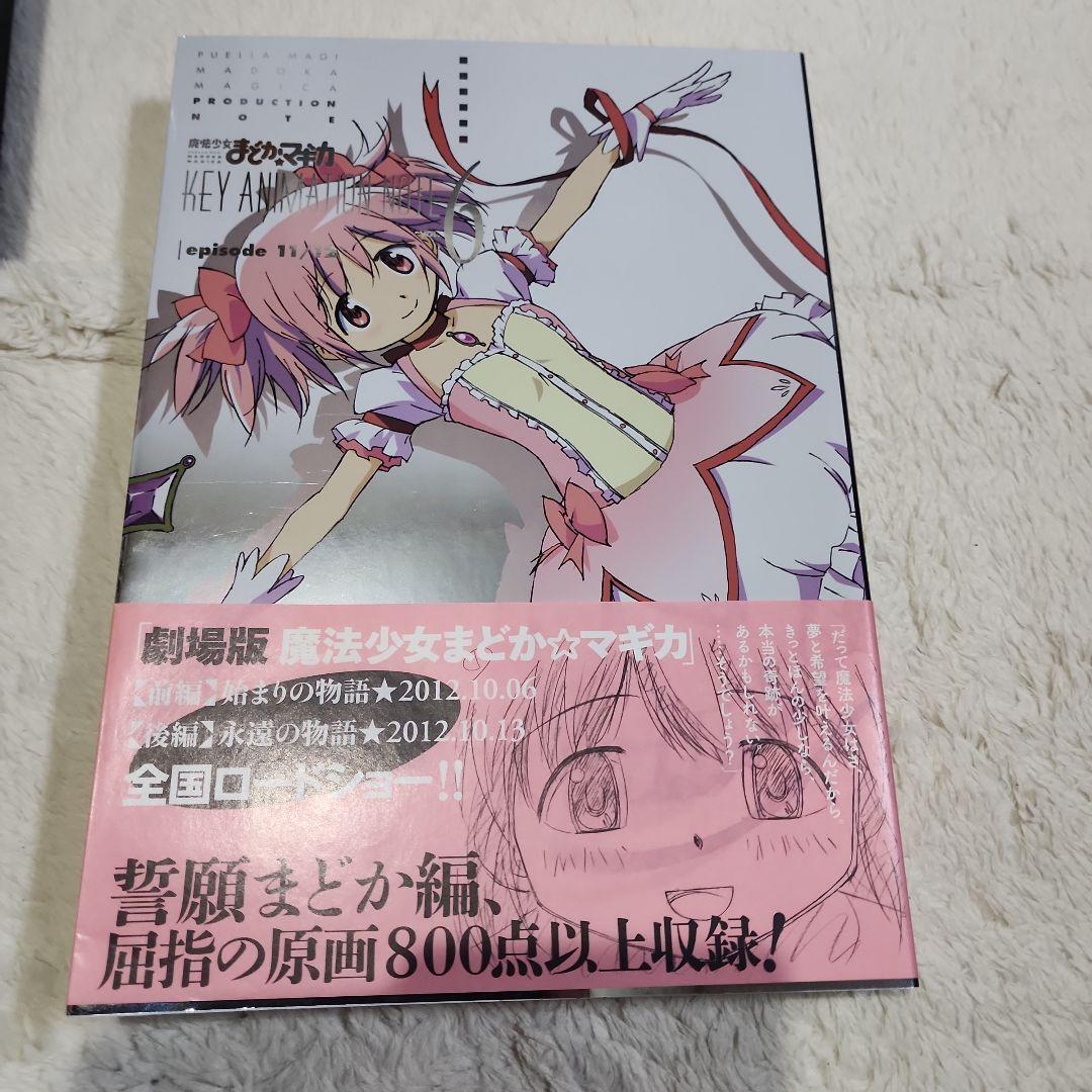 魔法少女まどか☆マギカ KEY ANIMATION NOTE コンプリート