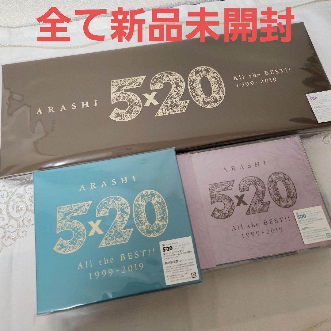 【新品・未開封】嵐　5×20アルバム　初回限定盤　通常　３点セット