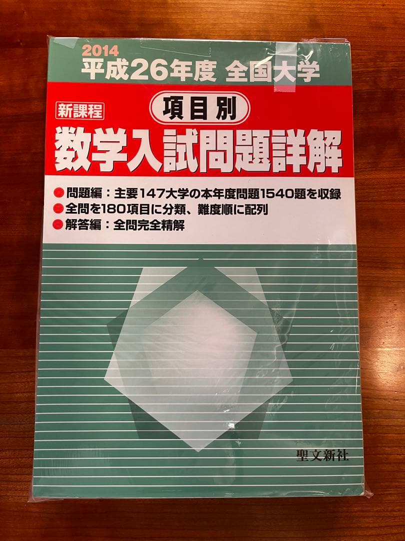 【絶版・全巻セット】項目別数学入試問題詳解 H16〜R1年 聖文新社【断裁済み】