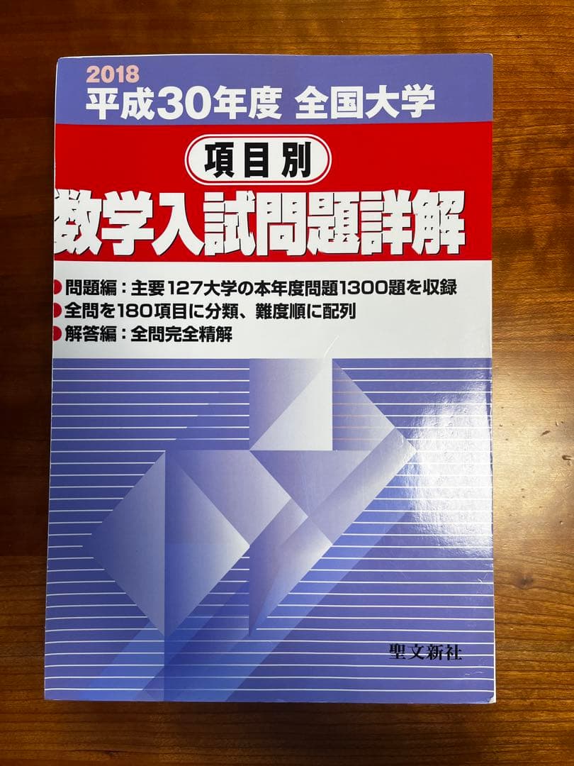 【絶版・全巻セット】項目別数学入試問題詳解 H16〜R1年 聖文新社【断裁済み】