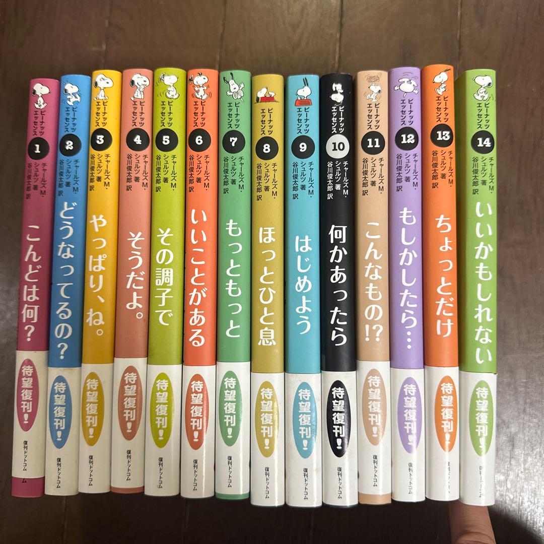 ピーナッツエッセンス 1-14冊 スヌーピー