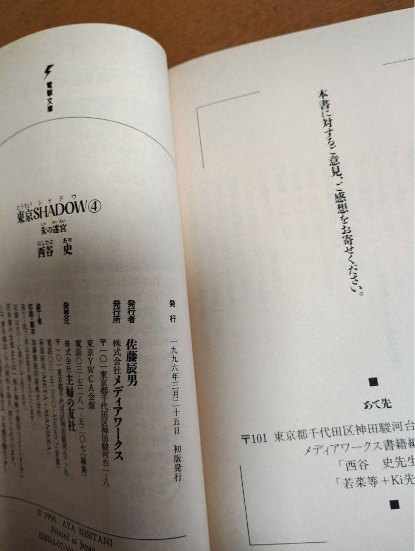 西谷史 東京SHADOW 全4巻、オンラインの猿 初版セット