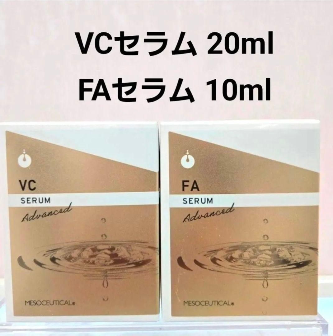 VCセラムアドバンスド&FAセラムアドバンスドセット