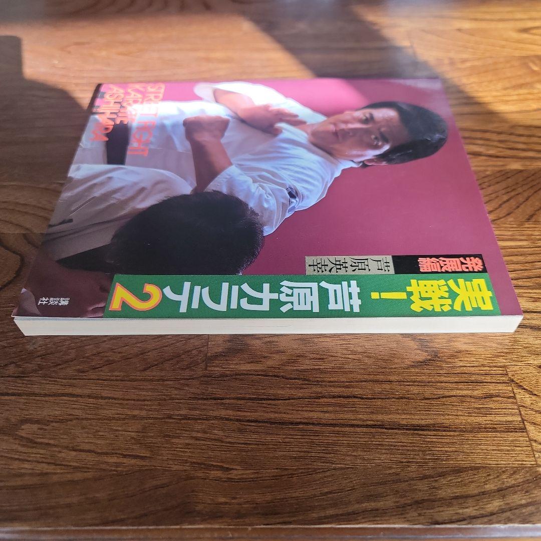 実践芦原空手 1-3巻セット。　芦原英幸