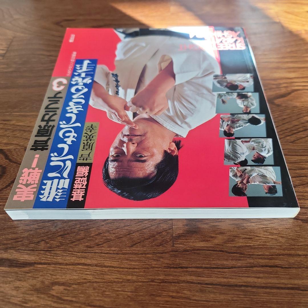 実践芦原空手 1-3巻セット。　芦原英幸