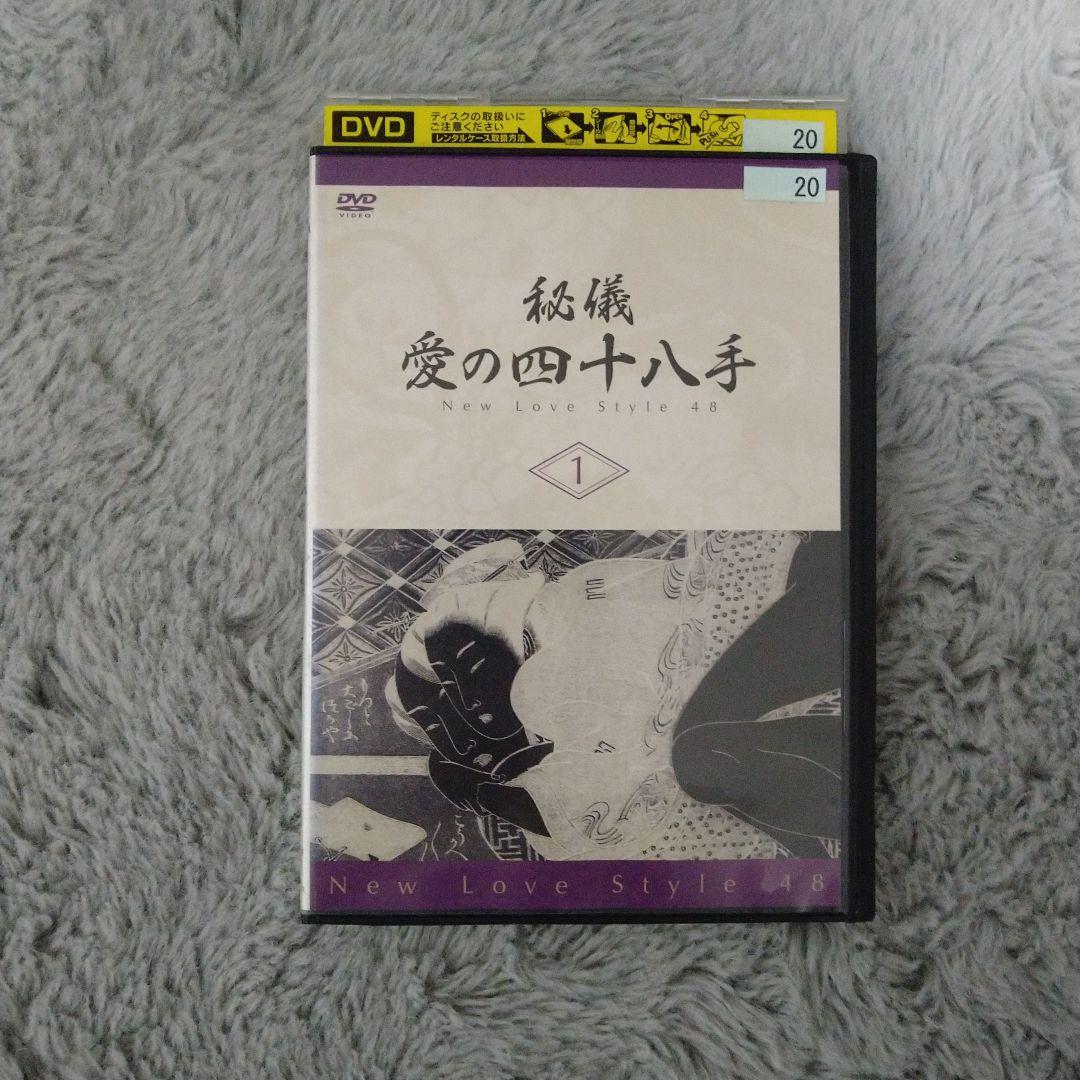 秘儀　愛の四十八手 1　レンタル落ち