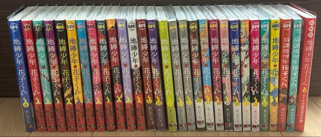 地縛少年花子くん 0〜23巻
