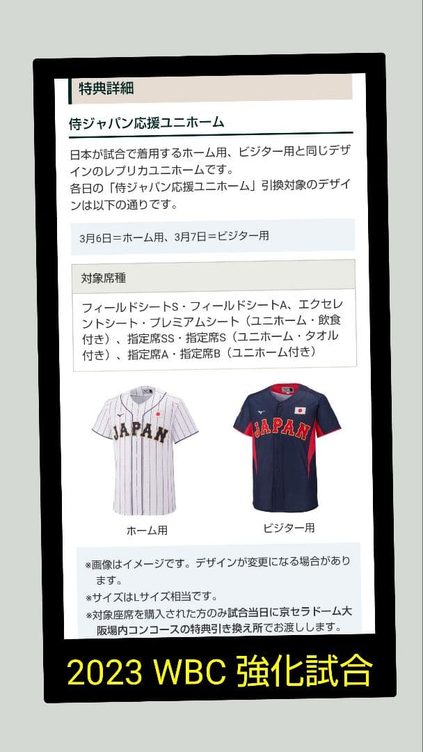 侍ジャパン応援ユニフォーム 2着（ホーム用＆ビジター用）