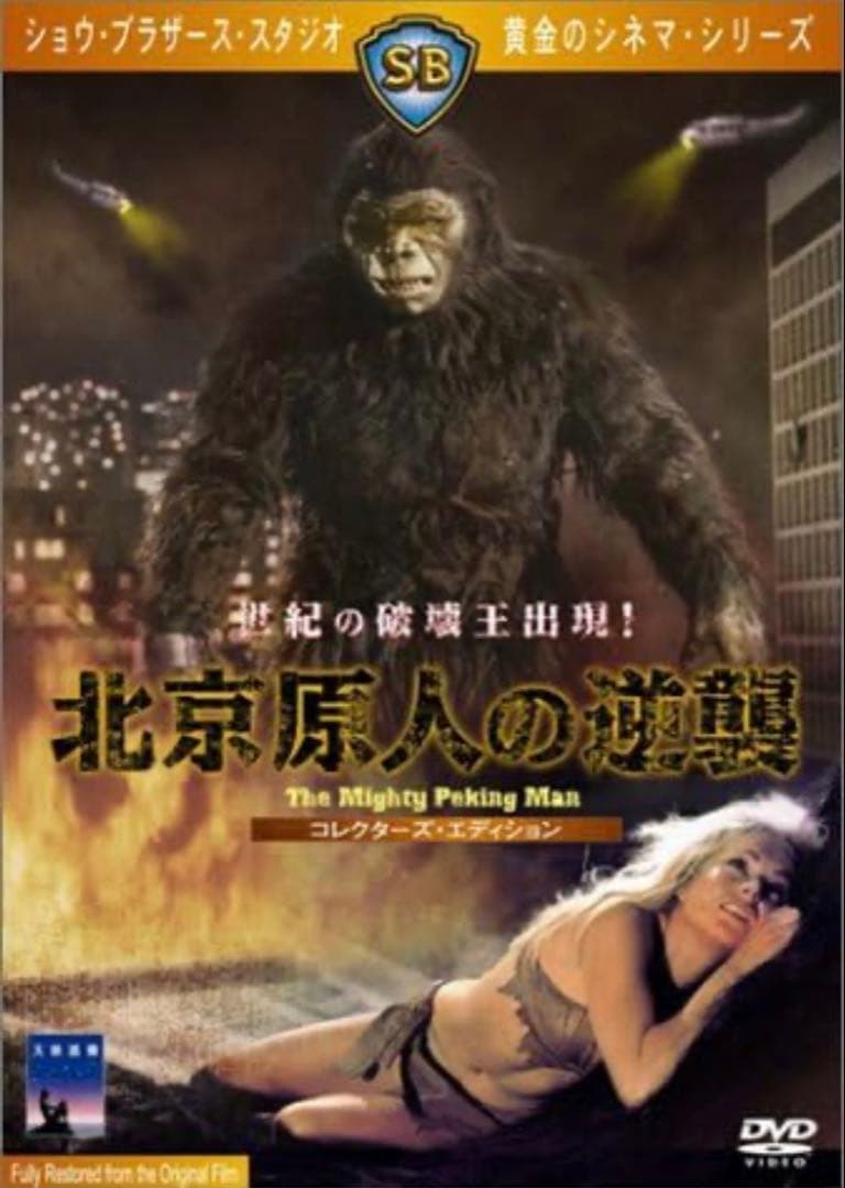 カルト人気No. 1のDVD２枚組「北京原人の逆襲」コレクターズエディション