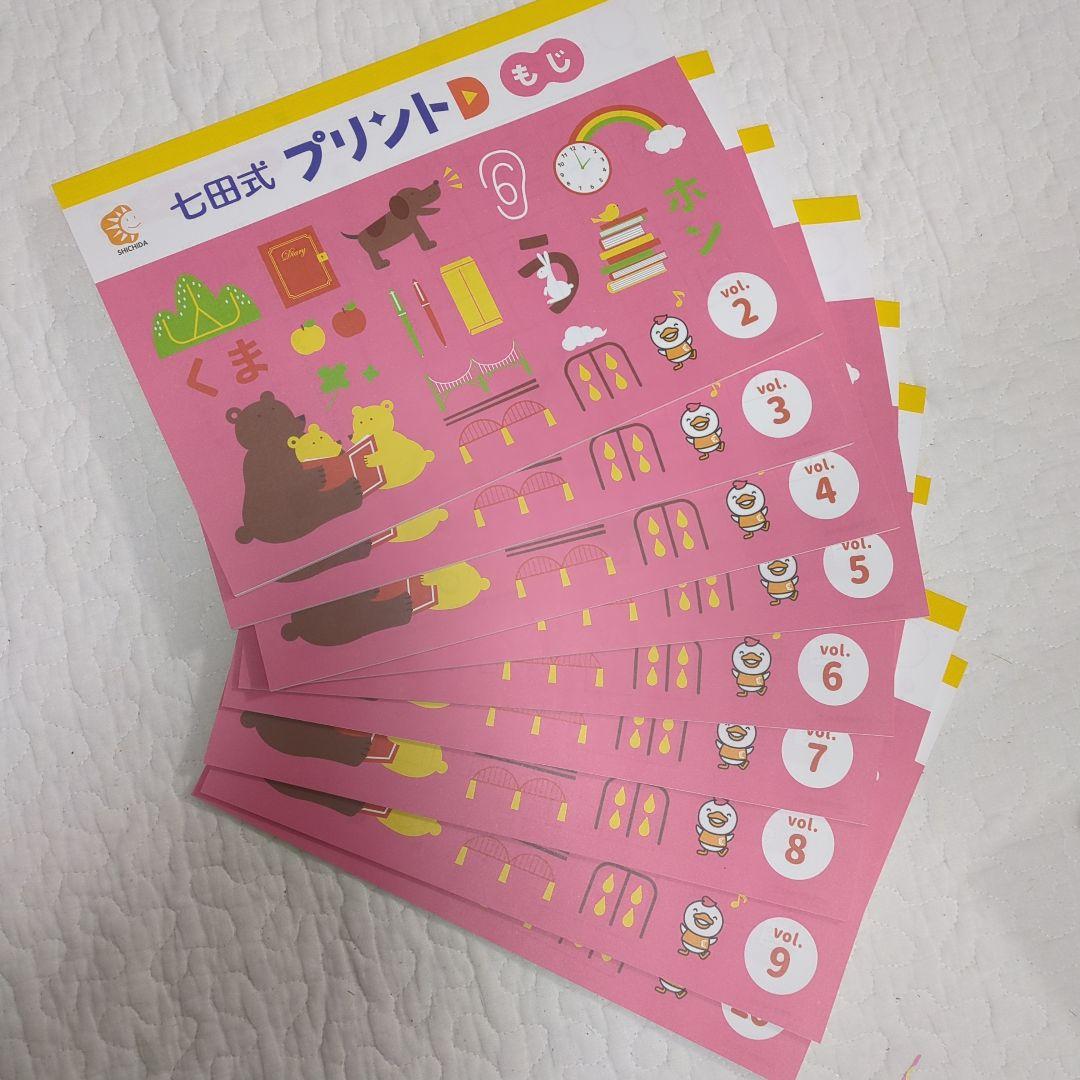 七田式プリントD もじ・かず・ちえ 全巻セット（一部欠損　はんこなし）