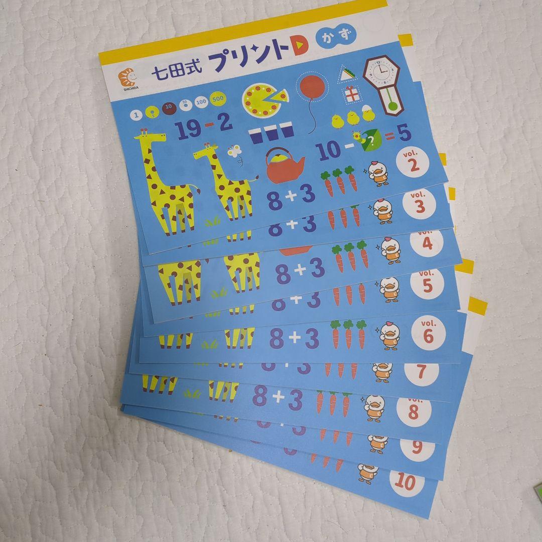 七田式プリントD もじ・かず・ちえ 全巻セット（一部欠損　はんこなし）