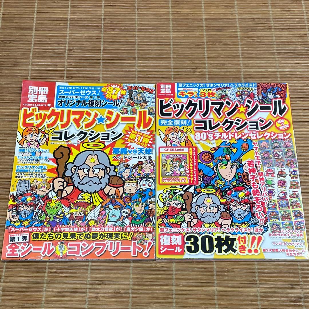 別冊宝島　ビックリマン　シールコレクション　2冊セット　未使用