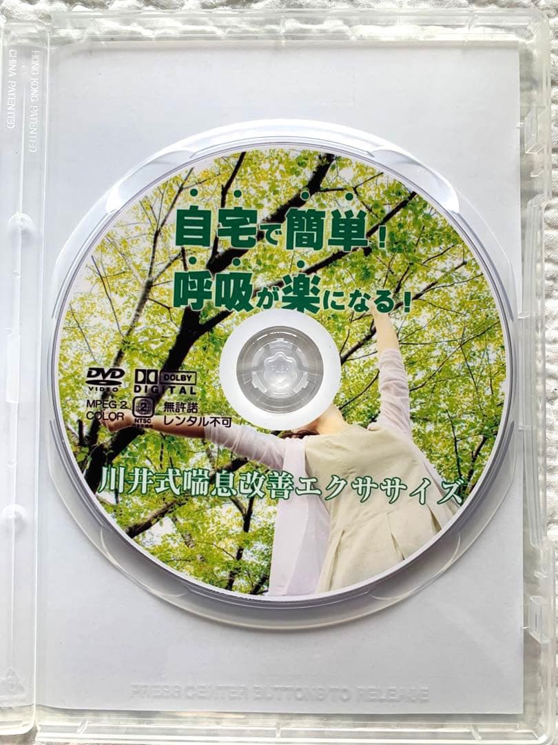【DVD】川井式喘息改善エクササイズ