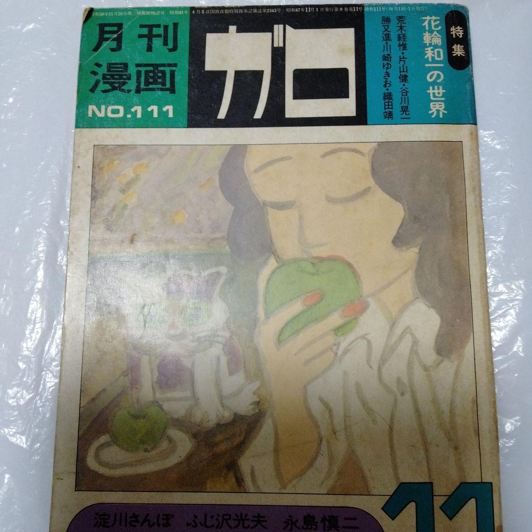 鈴木翁二 未収録作品 詩人の部屋 ガロ 1972 花輪和一 アラーキー 清順
