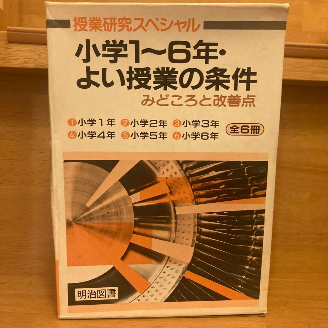【値下げ中❗️】美品小学３年・よい授業の条件みどころと改善点帝塚山学圏授業研究所編
