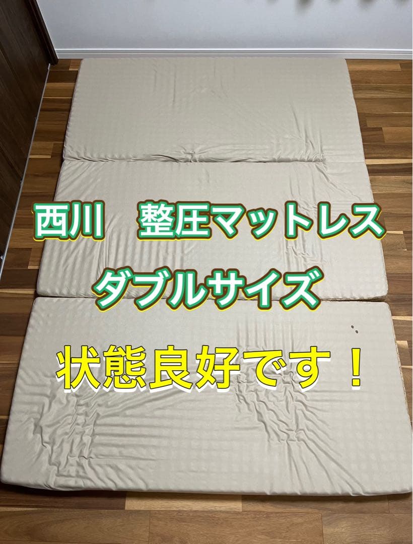 【ダブル・元値198,000円】整圧マットレス　西川