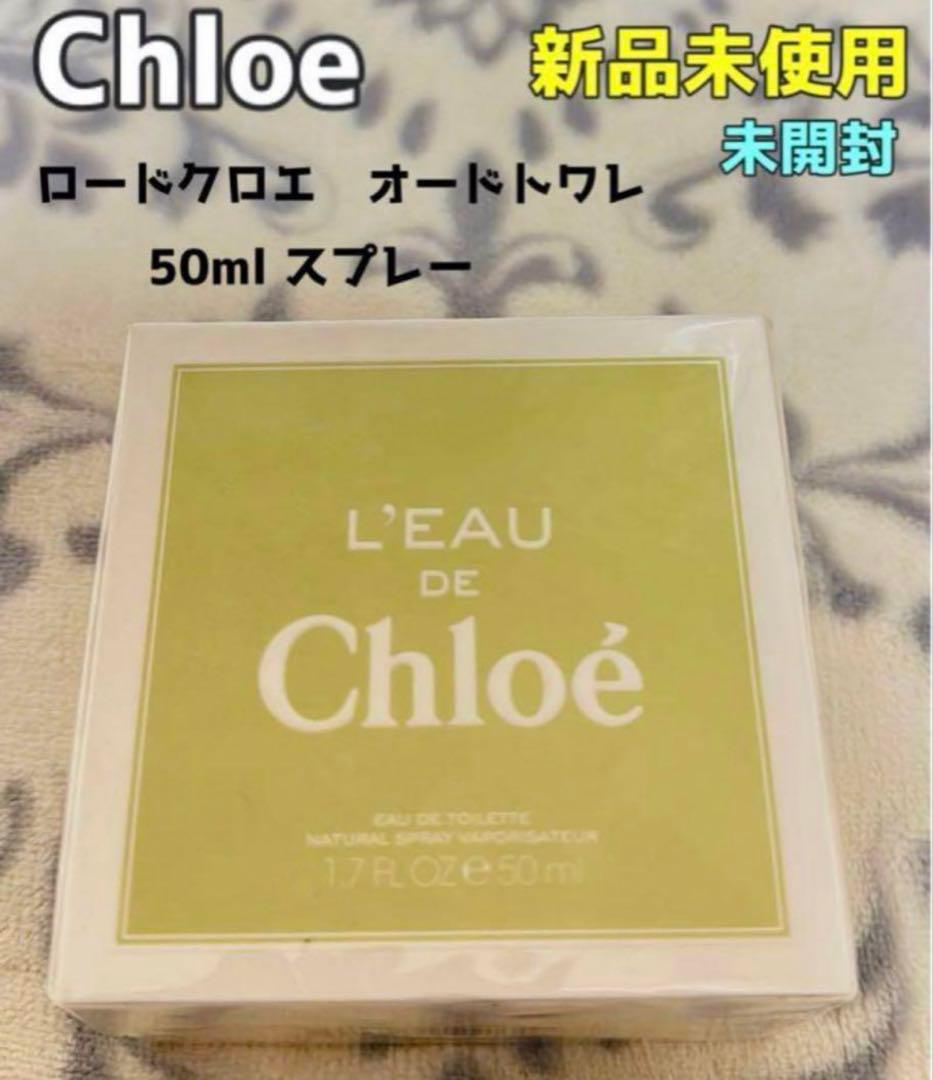 【週末限定セール】廃盤 Chloe 香水　ロードクロエ　オードトワレ　50ml